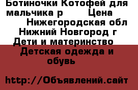 Ботиночки Котофей для мальчика р. 21 › Цена ­ 1 650 - Нижегородская обл., Нижний Новгород г. Дети и материнство » Детская одежда и обувь   